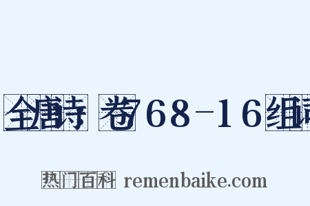 全唐诗：卷768-16组词是什么意思的图片